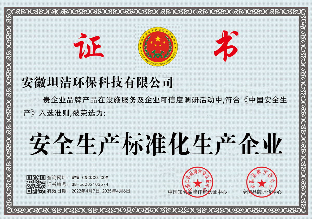 儋州安全生产标准化企业