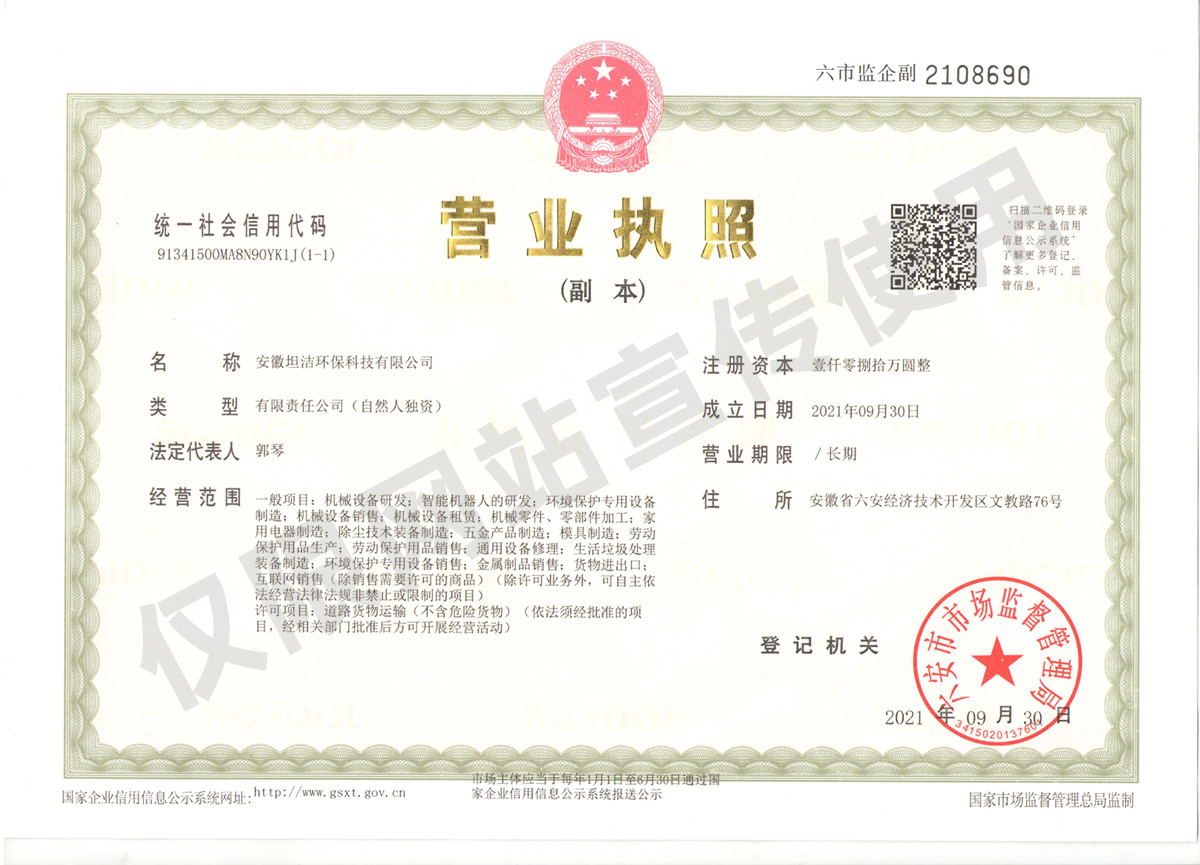 儋州安徽坦洁环保科技有限公司营业执照